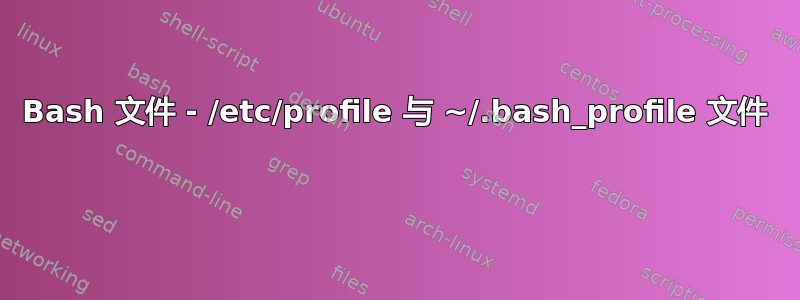 Bash 文件 - /etc/profile 与 ~/.bash_profile 文件 