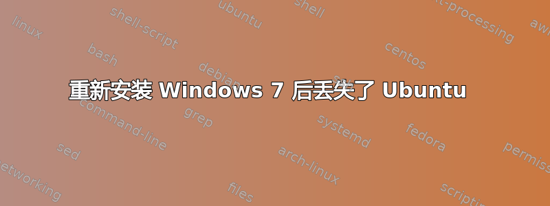 重新安装 Windows 7 后丢失了 Ubuntu 