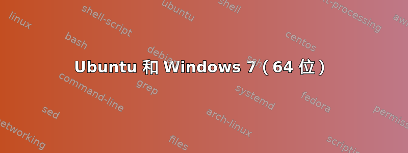 Ubuntu 和 Windows 7（64 位）