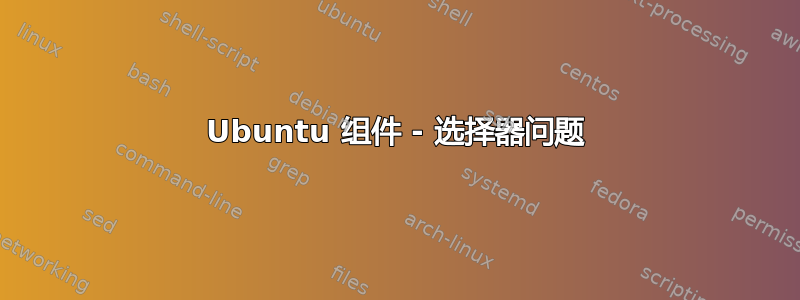 Ubuntu 组件 - 选择器问题