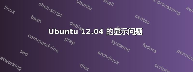 Ubuntu 12.04 的显示问题