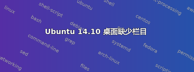 Ubuntu 14.10 桌面缺少栏目