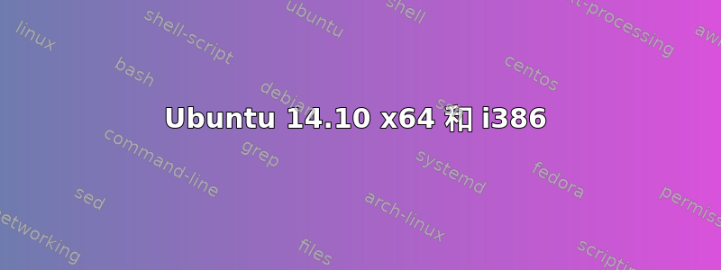 Ubuntu 14.10 x64 和 i386