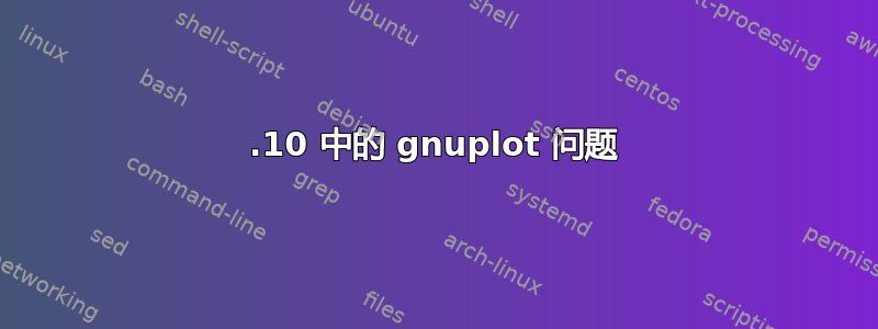 14.10 中的 gnuplot 问题