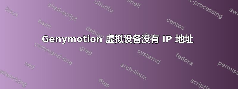 Genymotion 虚拟设备没有 IP 地址