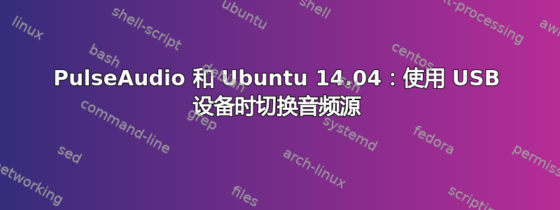 PulseAudio 和 Ubuntu 14.04：使用 USB 设备时切换音频源