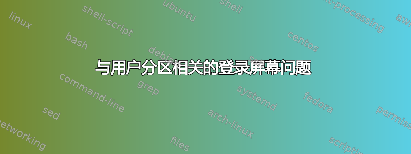 与用户分区相关的登录屏幕问题