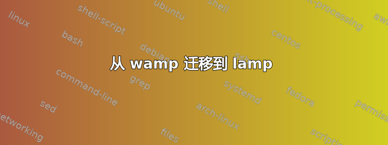 从 wamp 迁移到 lamp