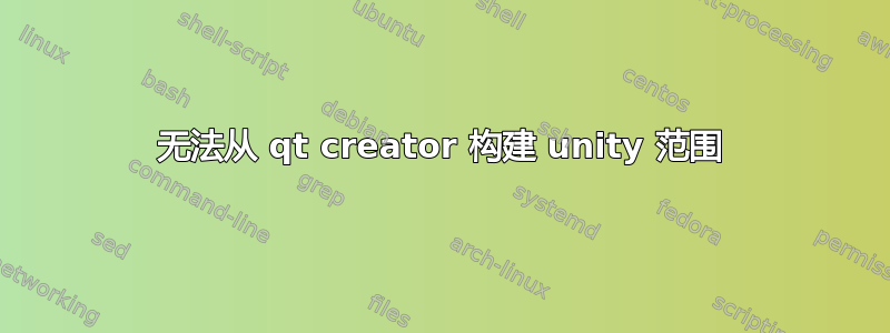 无法从 qt creator 构建 unity 范围