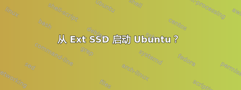 从 Ext SSD 启动 Ubuntu？