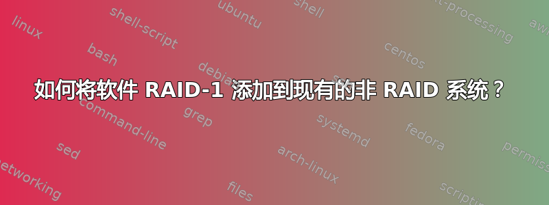 如何将软件 RAID-1 添加到现有的非 RAID 系统？