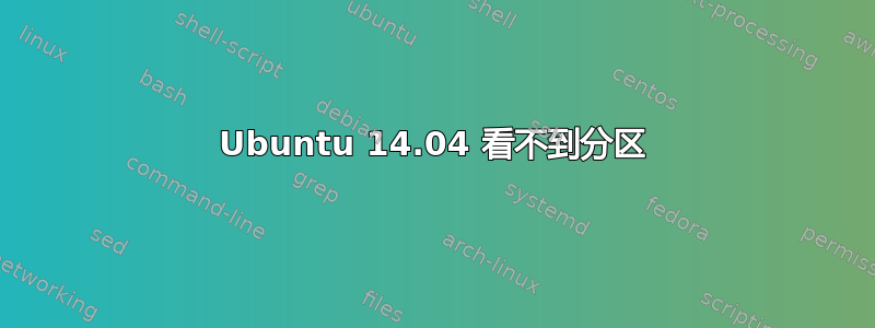 Ubuntu 14.04 看不到分区