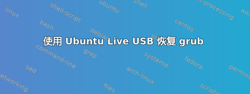 使用 Ubuntu Live USB 恢复 grub