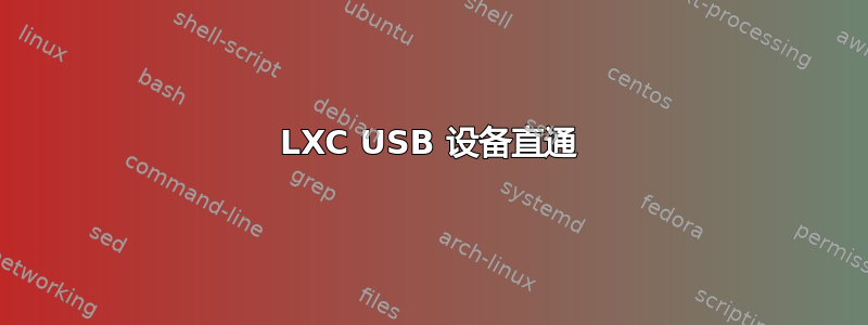 LXC USB 设备直通