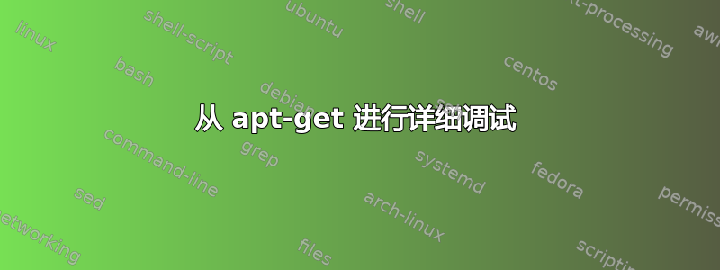 从 apt-get 进行详细调试