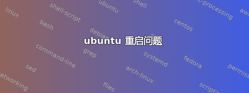 ubuntu 重启问题