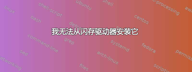 我无法从闪存驱动器安装它