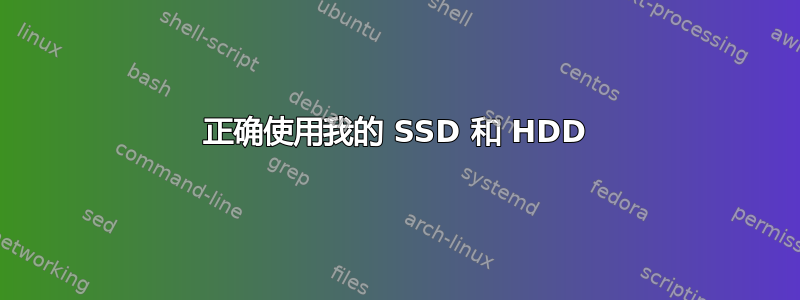 正确使用我的 SSD 和 HDD