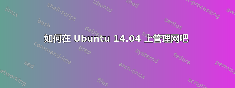 如何在 Ubuntu 14.04 上管理网吧