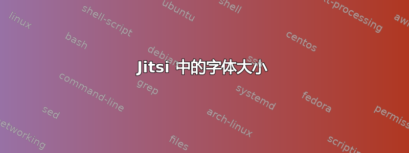 Jitsi 中的字体大小