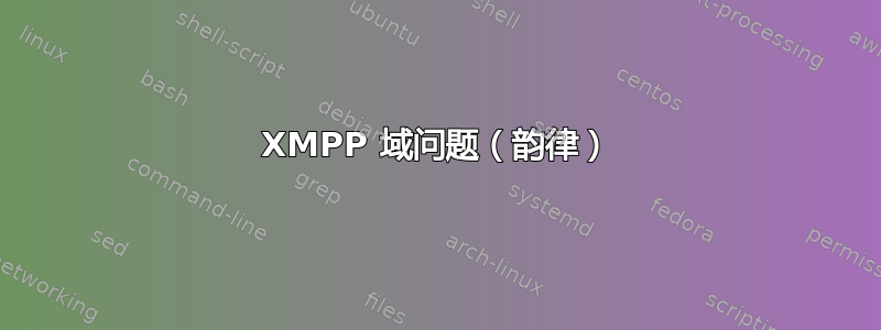 XMPP 域问题（韵律）