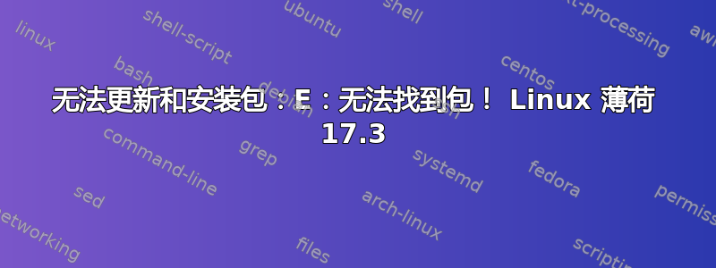 无法更新和安装包：E：无法找到包！ Linux 薄荷 17.3