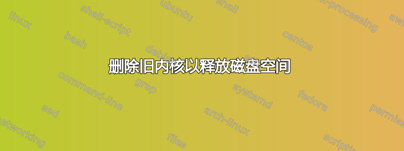 删除旧内核以释放磁盘空间