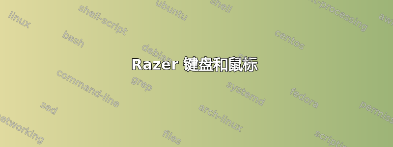 Razer 键盘和鼠标