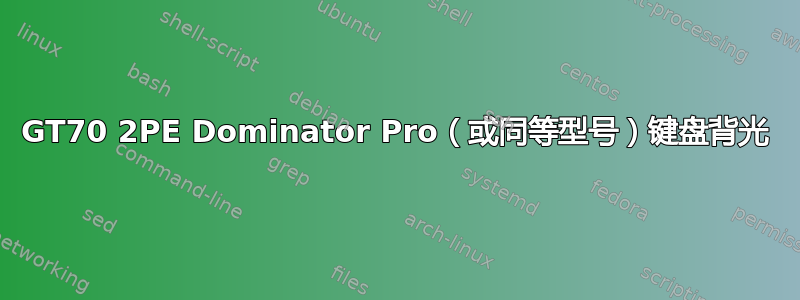 GT70 2PE Dominator Pro（或同等型号）键盘背光