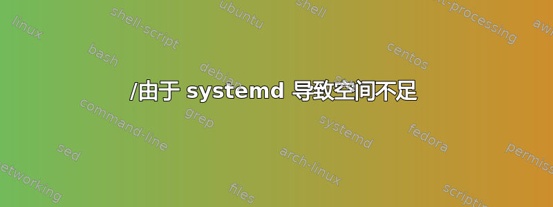 /由于 systemd 导致空间不足