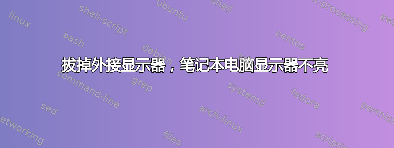 拔掉外接显示器，笔记本电脑显示器不亮