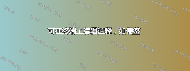 可在终端上编辑注释，如便签