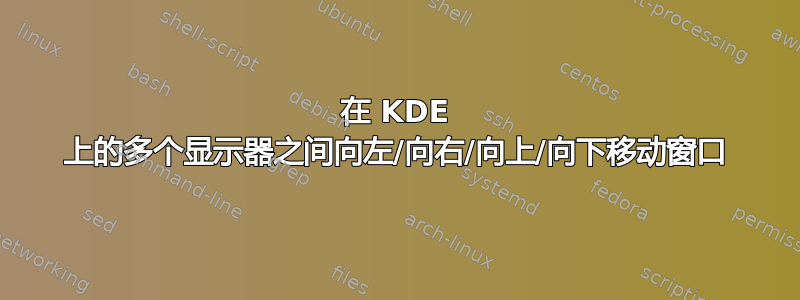 在 KDE 上的多个显示器之间向左/向右/向上/向下移动窗口