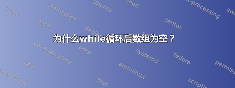 为什么while循环后数组为空？ 