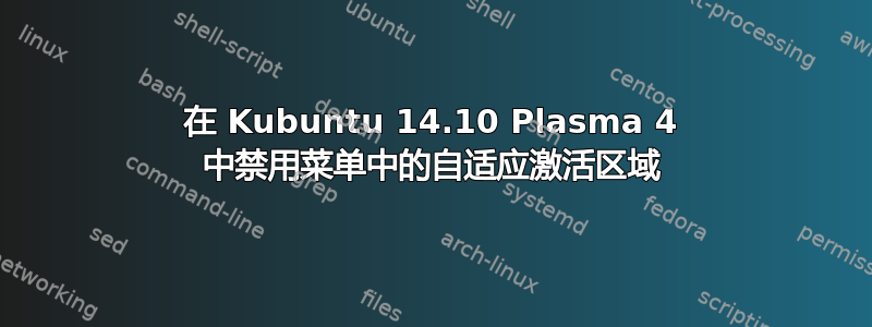 在 Kubuntu 14.10 Plasma 4 中禁用菜单中的自适应激活区域