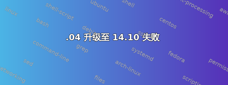 11.04 升级至 14.10 失败