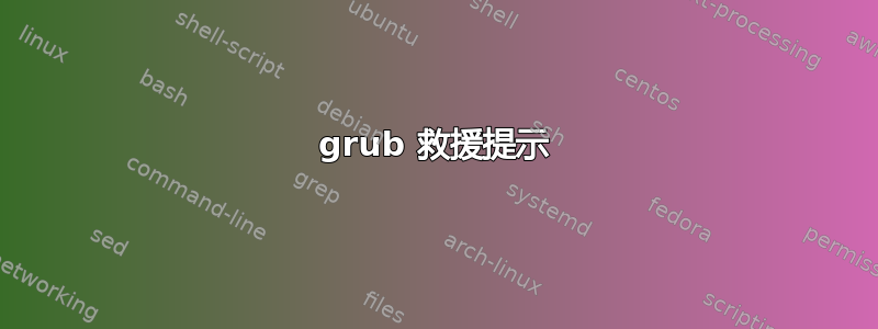 grub 救援提示