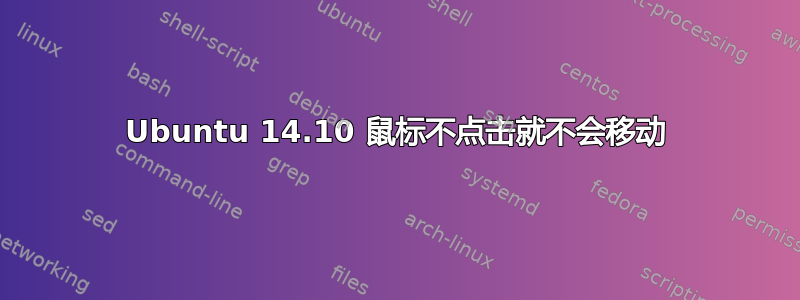 Ubuntu 14.10 鼠标不点击就不会移动