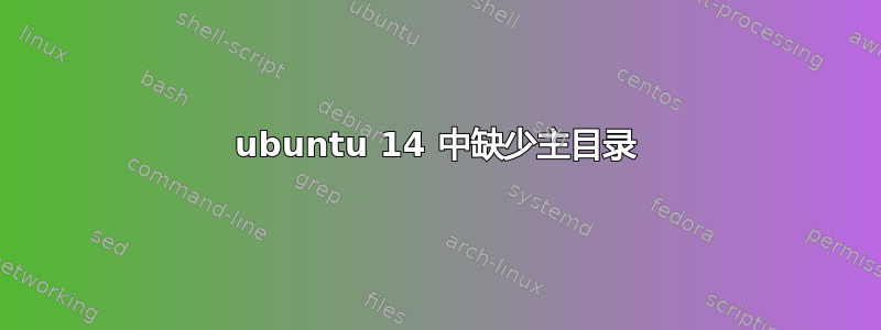 ubuntu 14 中缺少主目录