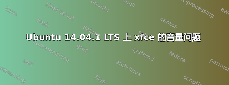 Ubuntu 14.04.1 LTS 上 xfce 的音量问题