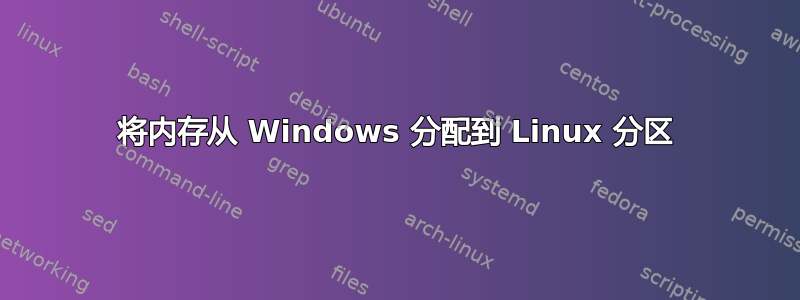 将内存从 Windows 分配到 Linux 分区