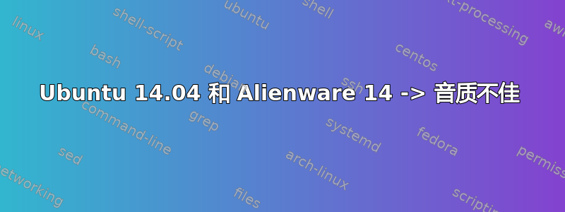 Ubuntu 14.04 和 Alienware 14 -> 音质不佳