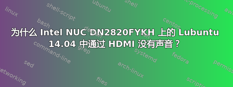 为什么 Intel NUC DN2820FYKH 上的 Lubuntu 14.04 中通过 HDMI 没有声音？