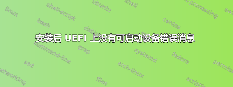 安装后 UEFI 上没有可启动设备错误消息