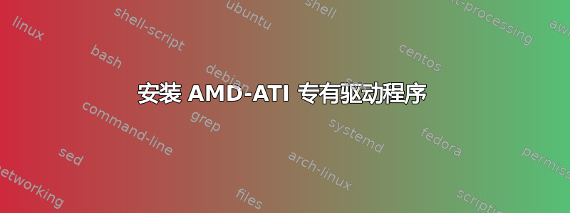 安装 AMD-ATI 专有驱动程序