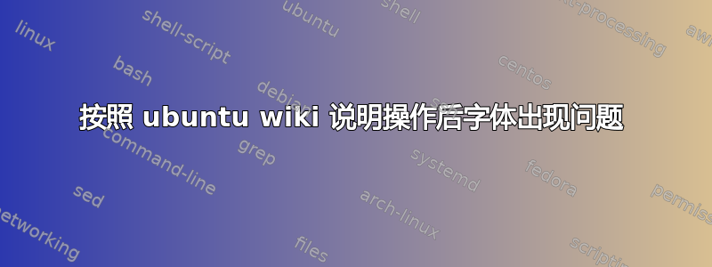 按照 ubuntu wiki 说明操作后字体出现问题