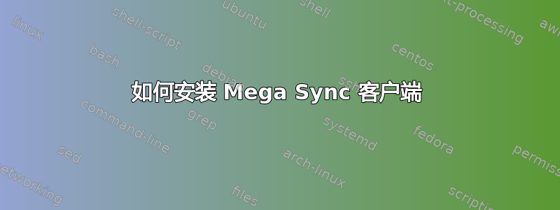 如何安装 Mega Sync 客户端