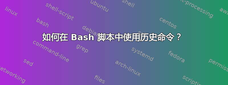 如何在 Bash 脚本中使用历史命令？