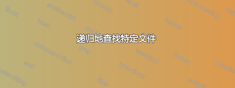 递归地查找特定文件