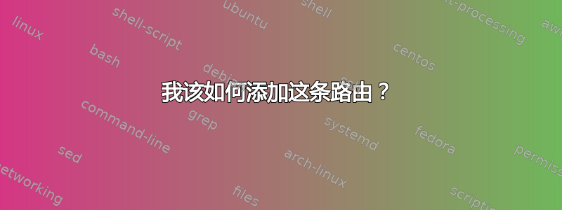 我该如何添加这条路由？